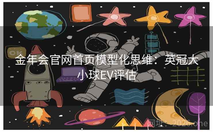金年会官网首页模型化思维：英冠大小球EV评估  第2张
