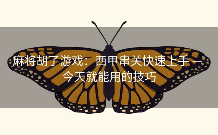 麻将胡了游戏：西甲串关快速上手 — 今天就能用的技巧  第2张