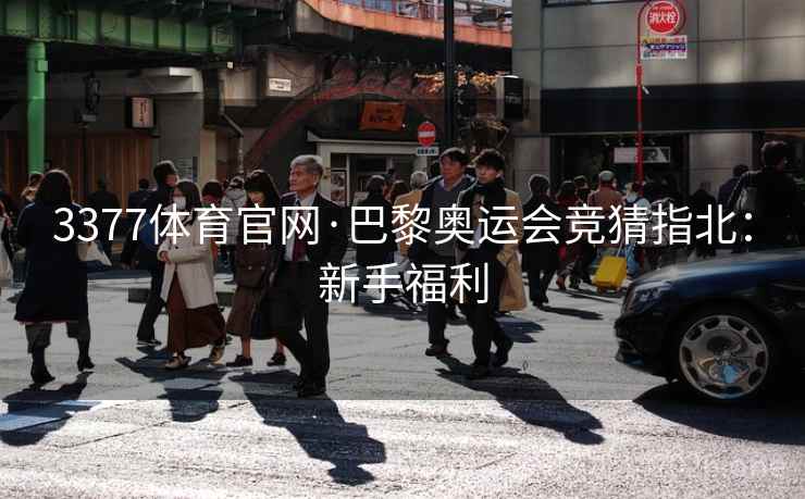 3377体育官网·巴黎奥运会竞猜指北：新手福利  第1张