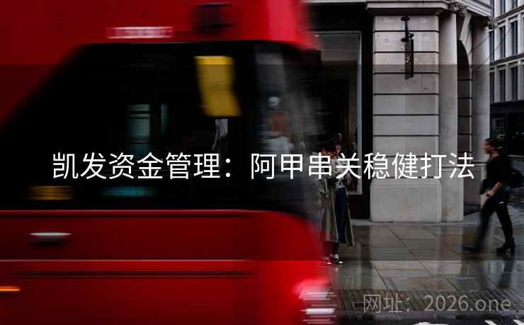 凯发资金管理：阿甲串关稳健打法  第2张