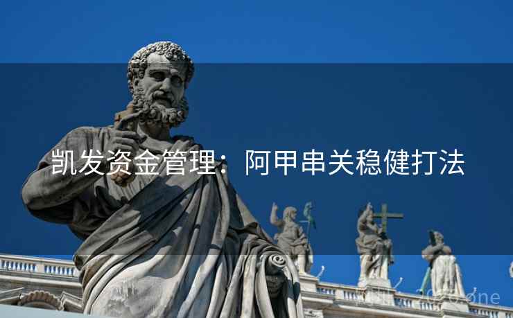 凯发资金管理：阿甲串关稳健打法  第1张
