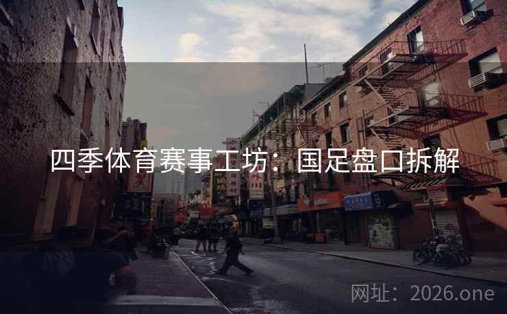 四季体育赛事工坊：国足盘口拆解  第1张