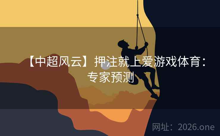 【中超风云】押注就上爱游戏体育：专家预测  第1张