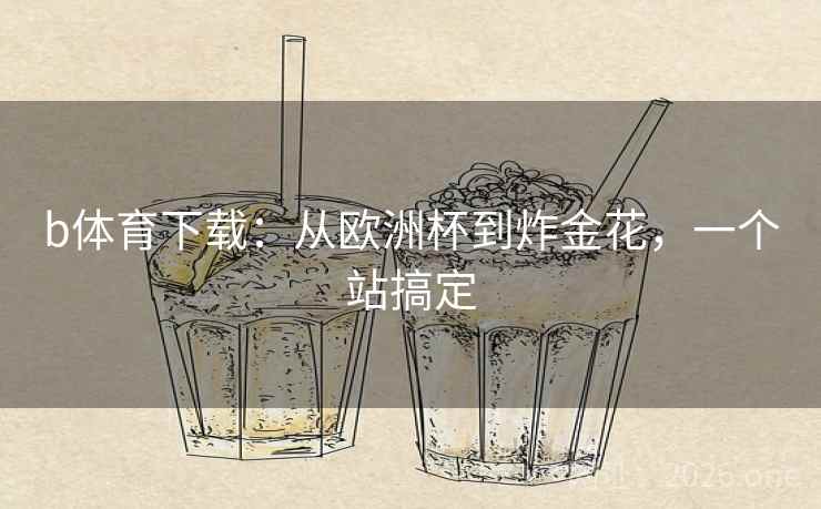 b体育下载：从欧洲杯到炸金花，一个站搞定  第1张