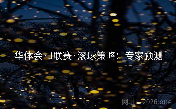 华体会·J联赛·滚球策略：专家预测  第1张