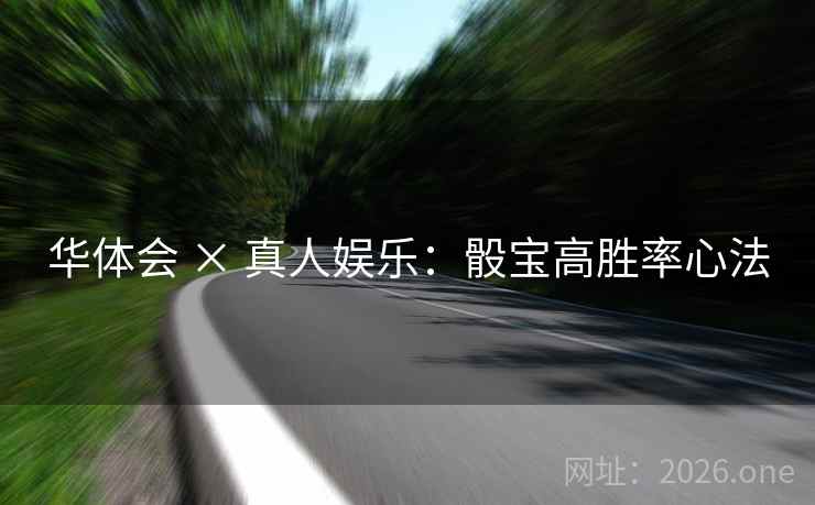 华体会 × 真人娱乐：骰宝高胜率心法  第1张