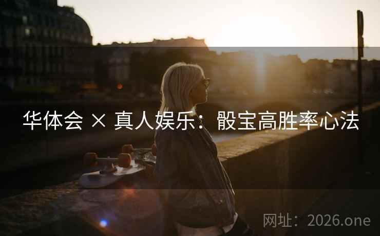 华体会 × 真人娱乐：骰宝高胜率心法  第2张