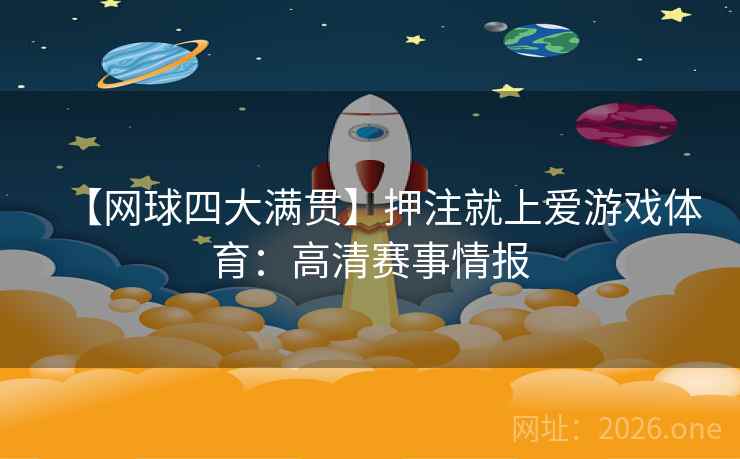 【网球四大满贯】押注就上爱游戏体育：高清赛事情报  第2张