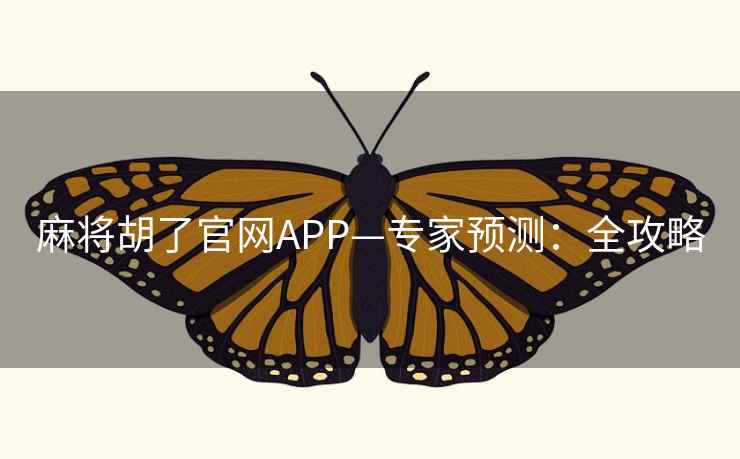 麻将胡了官网APP—专家预测：全攻略  第1张