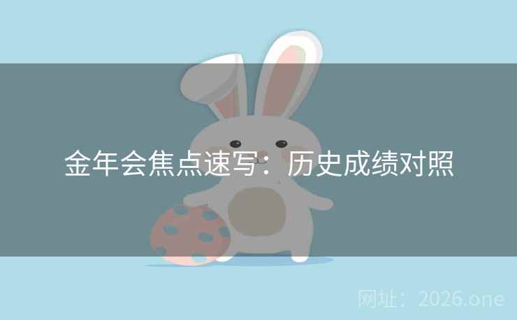 金年会焦点速写：历史成绩对照  第1张