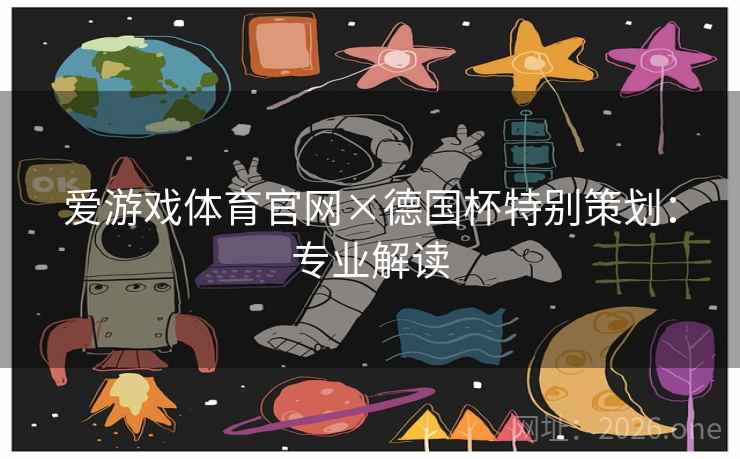 爱游戏体育官网×德国杯特别策划：专业解读  第1张