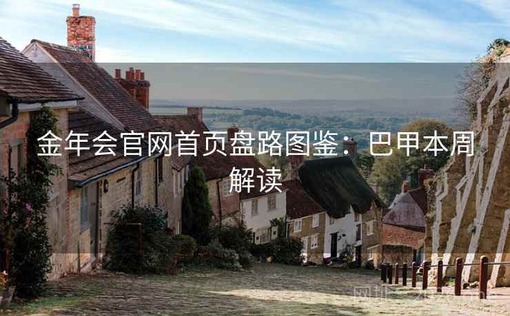 金年会官网首页盘路图鉴：巴甲本周解读  第2张