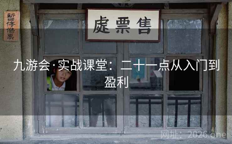 九游会·实战课堂：二十一点从入门到盈利  第2张