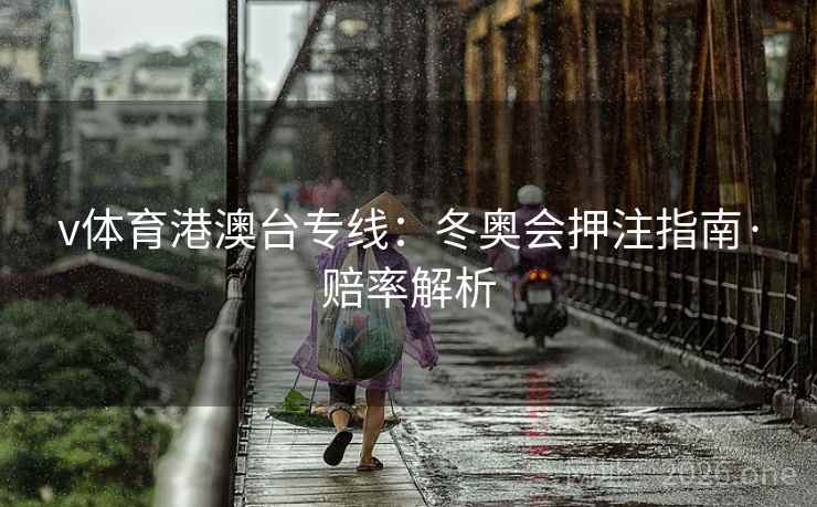 v体育港澳台专线：冬奥会押注指南·赔率解析  第2张