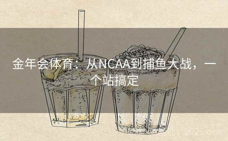 金年会体育：从NCAA到捕鱼大战，一个站搞定  第1张