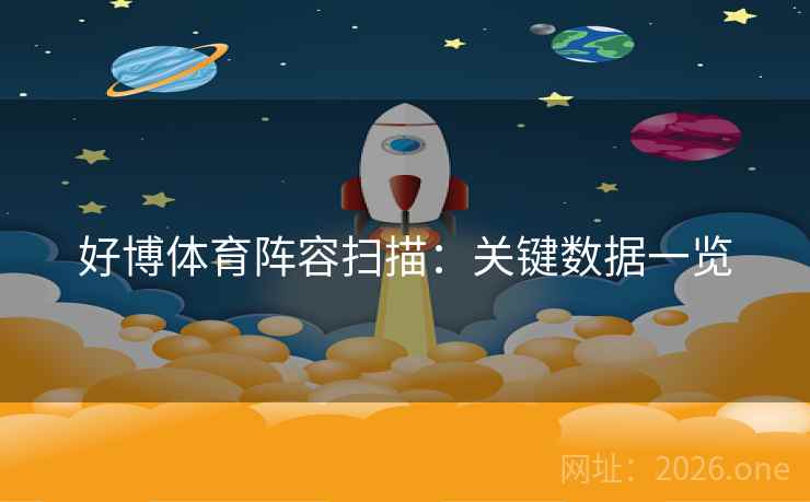 好博体育阵容扫描：关键数据一览  第1张