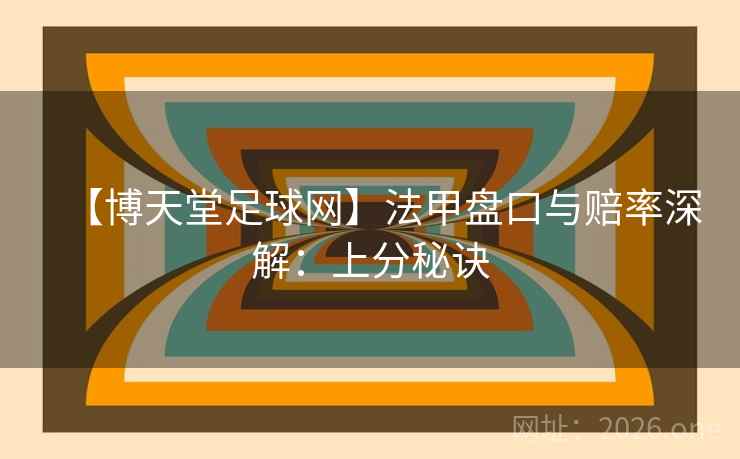 【博天堂足球网】法甲盘口与赔率深解：上分秘诀  第2张