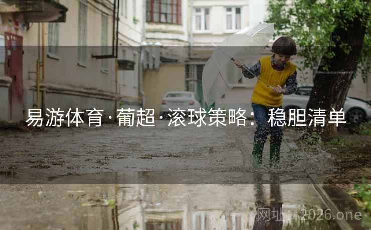 易游体育·葡超·滚球策略：稳胆清单  第2张