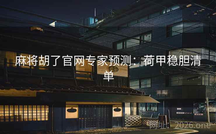 麻将胡了官网专家预测：荷甲稳胆清单  第2张