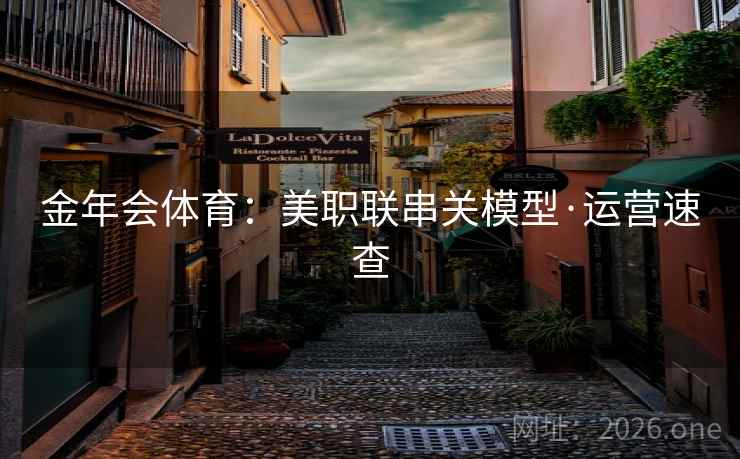 金年会体育：美职联串关模型·运营速查  第1张