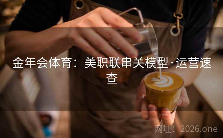 金年会体育：美职联串关模型·运营速查  第2张