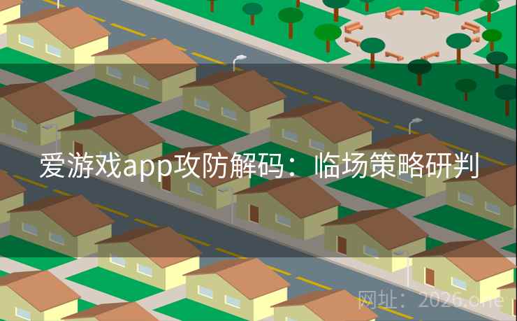 爱游戏app攻防解码：临场策略研判  第2张