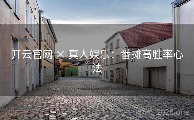开云官网 × 真人娱乐：番摊高胜率心法  第1张