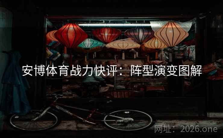 安博体育战力快评：阵型演变图解  第2张