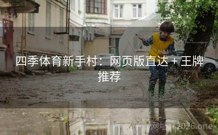 四季体育新手村：网页版直达 + 王牌推荐  第1张