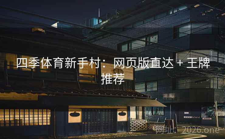四季体育新手村：网页版直达 + 王牌推荐  第2张
