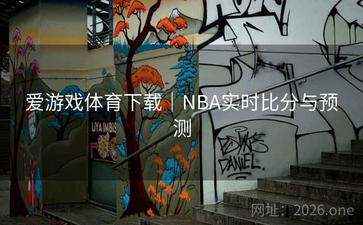 爱游戏体育下载｜NBA实时比分与预测  第2张