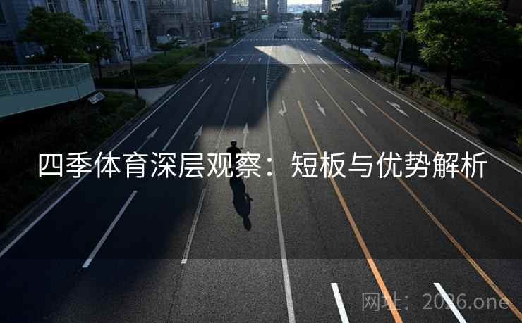 四季体育深层观察：短板与优势解析  第2张