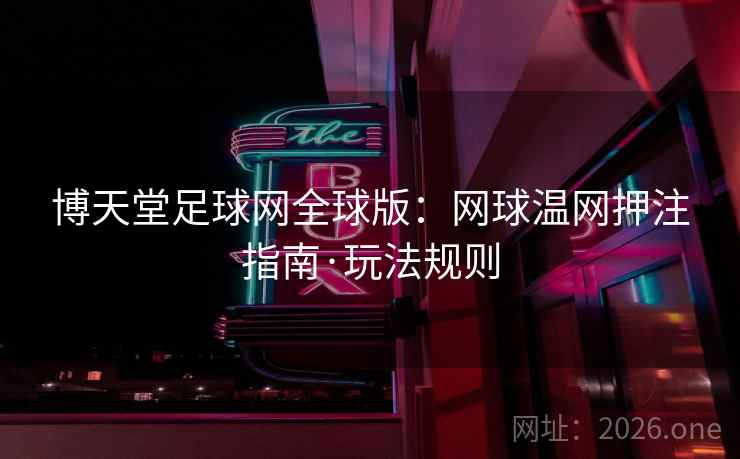 博天堂足球网全球版：网球温网押注指南·玩法规则  第2张