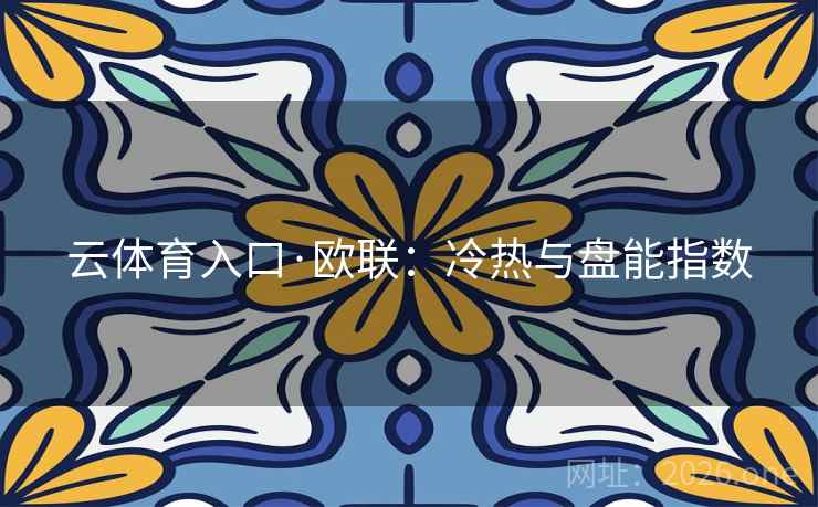 云体育入口·欧联：冷热与盘能指数  第2张