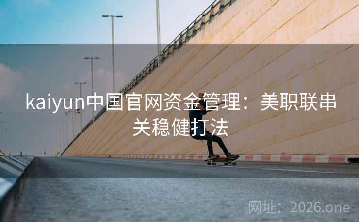 kaiyun中国官网资金管理：美职联串关稳健打法  第2张