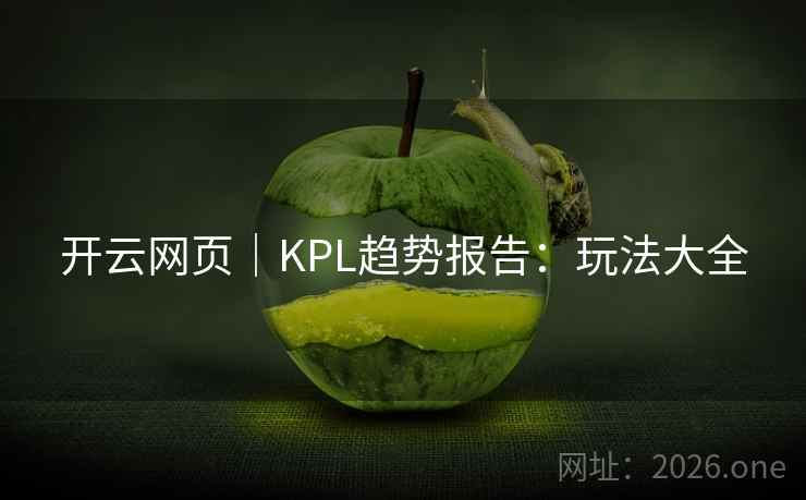 开云网页｜KPL趋势报告：玩法大全  第1张