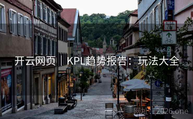 开云网页｜KPL趋势报告：玩法大全  第2张