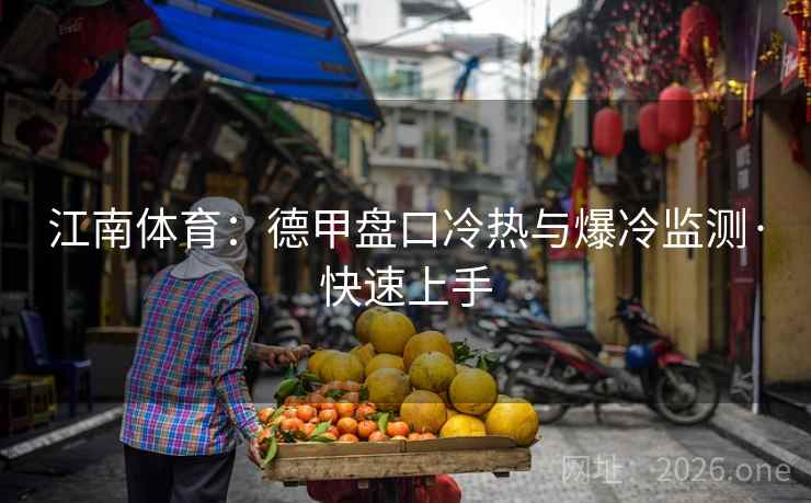 江南体育：德甲盘口冷热与爆冷监测·快速上手  第1张