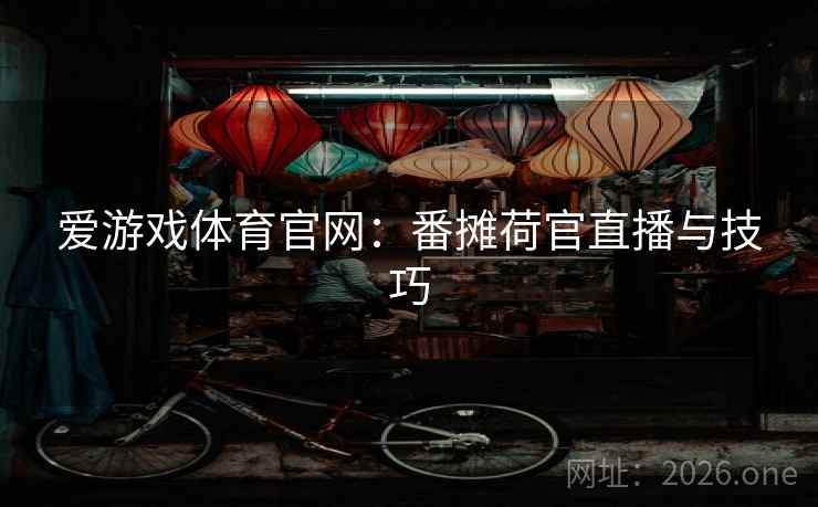 爱游戏体育官网：番摊荷官直播与技巧  第1张