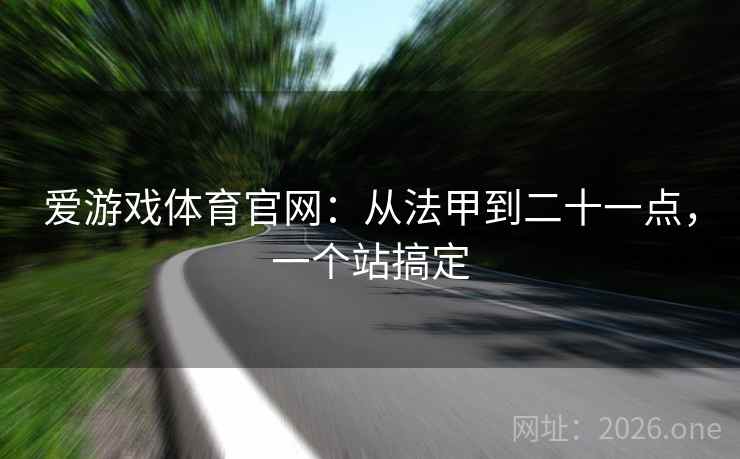 爱游戏体育官网：从法甲到二十一点，一个站搞定  第1张