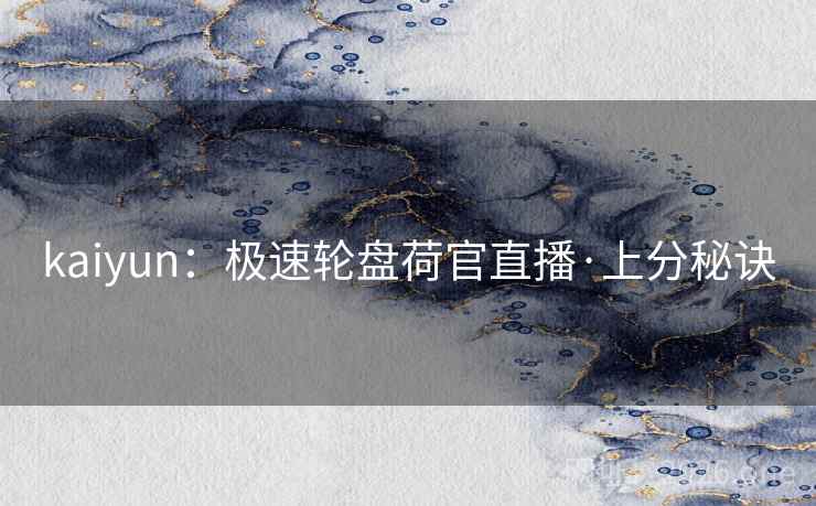 kaiyun：极速轮盘荷官直播·上分秘诀  第2张