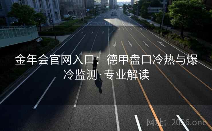 金年会官网入口：德甲盘口冷热与爆冷监测·专业解读  第1张
