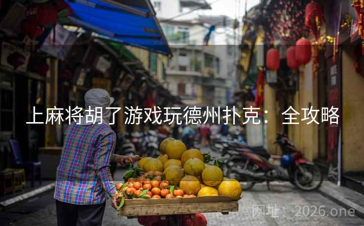 上麻将胡了游戏玩德州扑克：全攻略  第1张