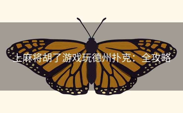 上麻将胡了游戏玩德州扑克：全攻略  第2张